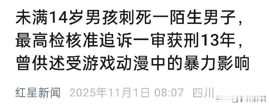 看，杀个人才13年，代价太低了！
从古至今只听说过一句话叫杀人偿命，天经地义。