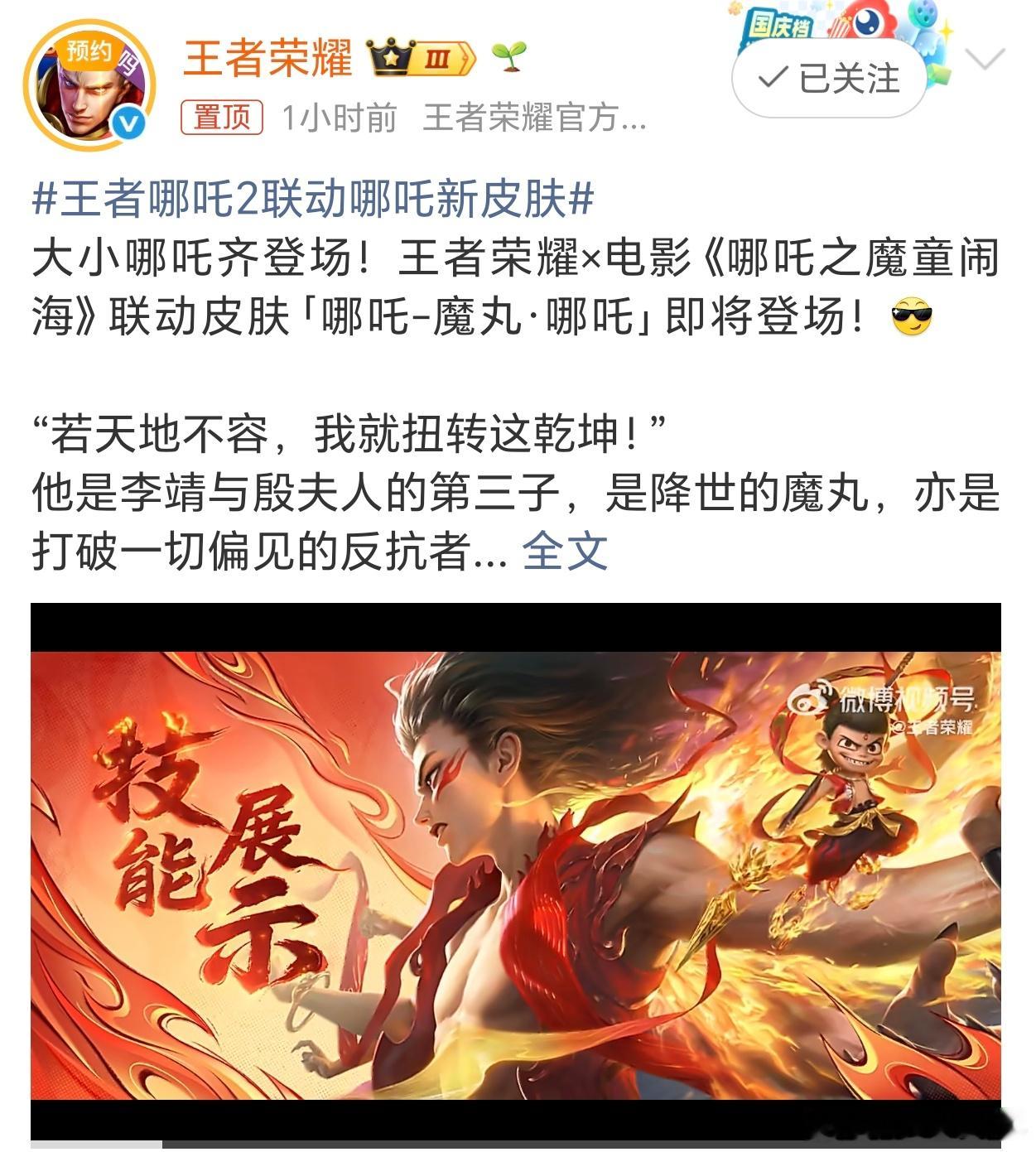 王者荣耀哪吒新皮肤联动了魔童闹海电影，是个不错的注意，就是这上架时间晚了些吧，去