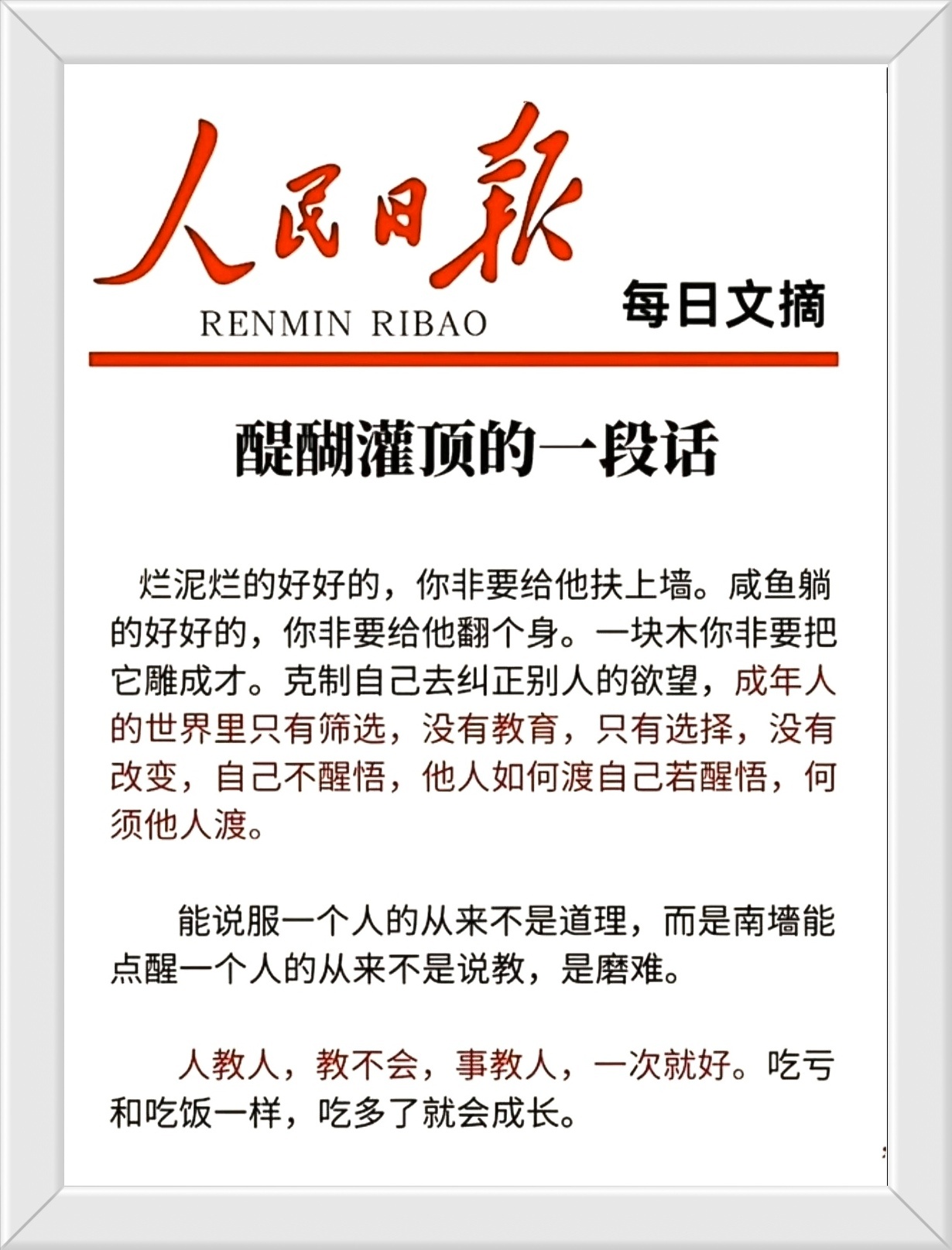 能说服一个人的从来不是道理，而是南墙能点醒一个人的从来不是说教，是磨难。 人教人