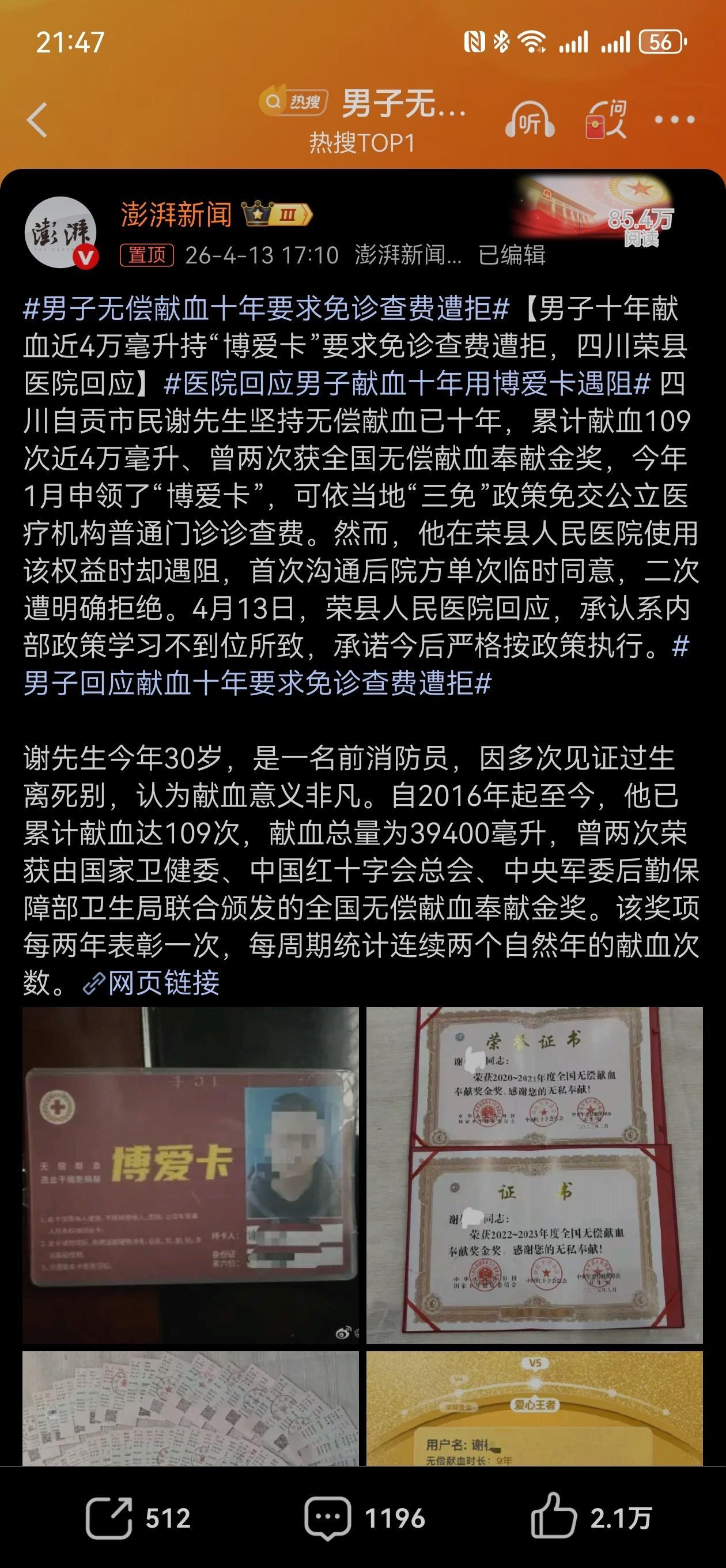 男子无偿献血十年要求免诊查费遭拒 学习不到位所致？这个回应，这个原因。。。第一次
