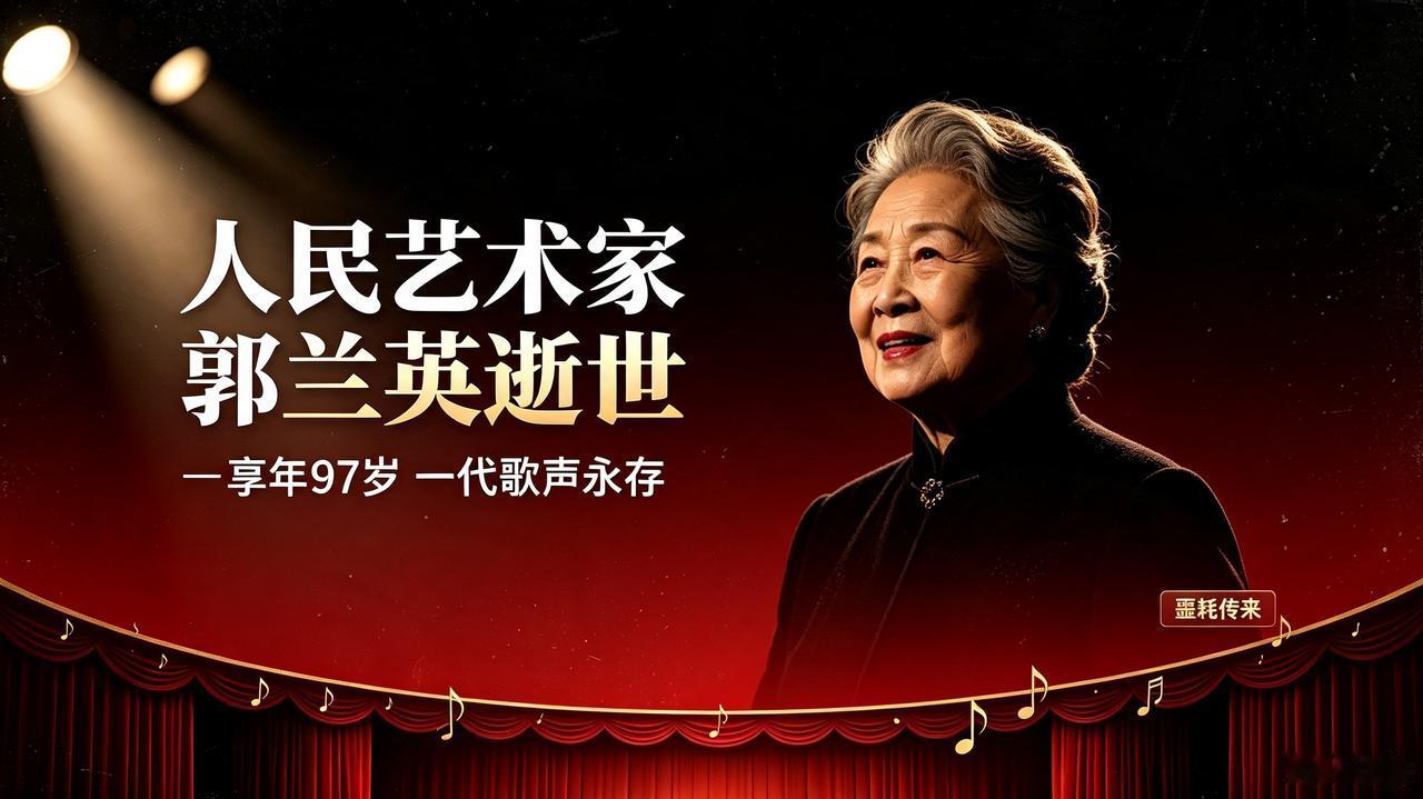 “人民艺术家”郭兰英逝世，享年97岁

噩耗传来德艺双馨的“人民艺术家”郭兰英不