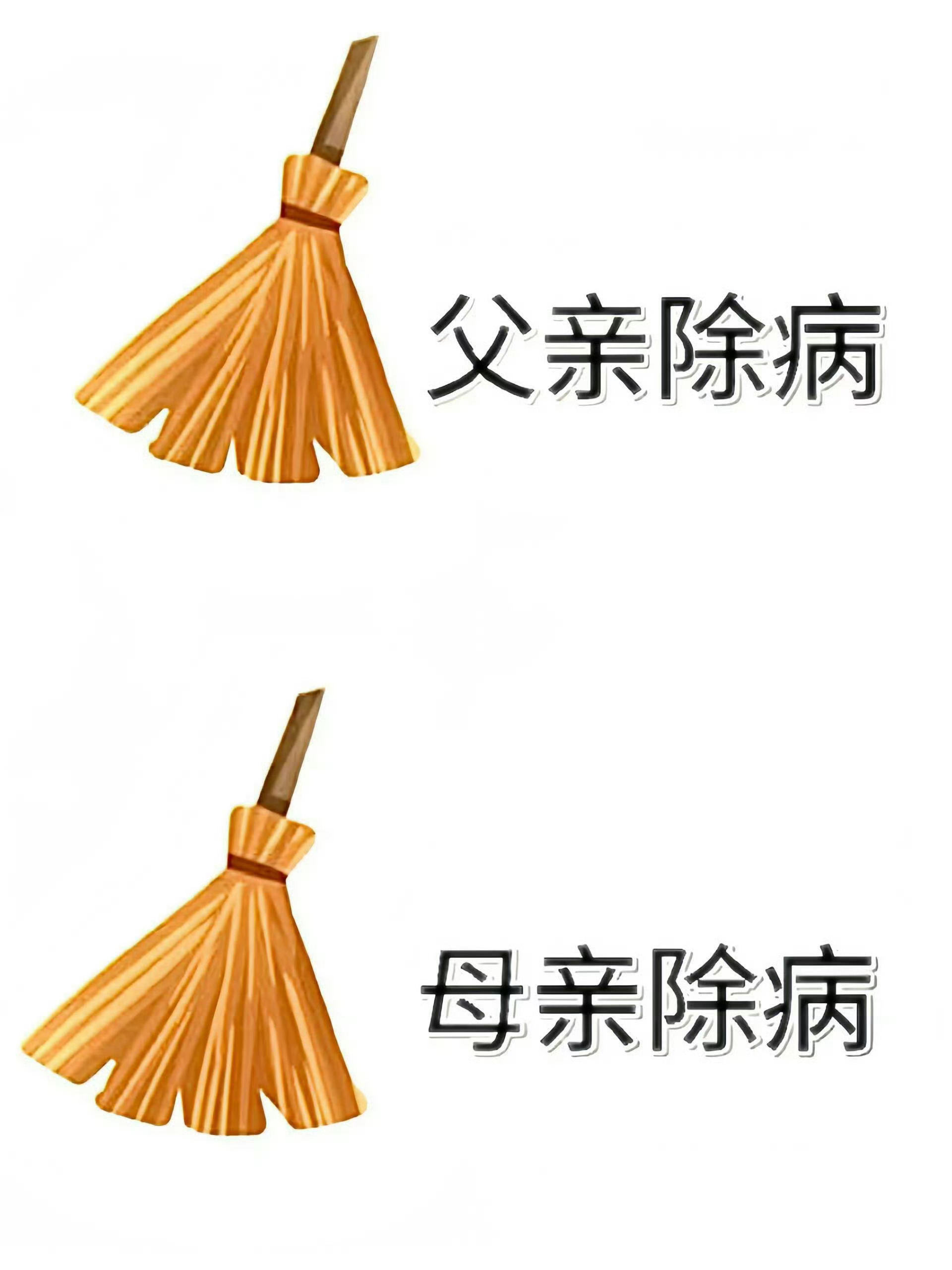 刷到请别无视 父母扫病日 ​🧹 ​ ​ ​​​