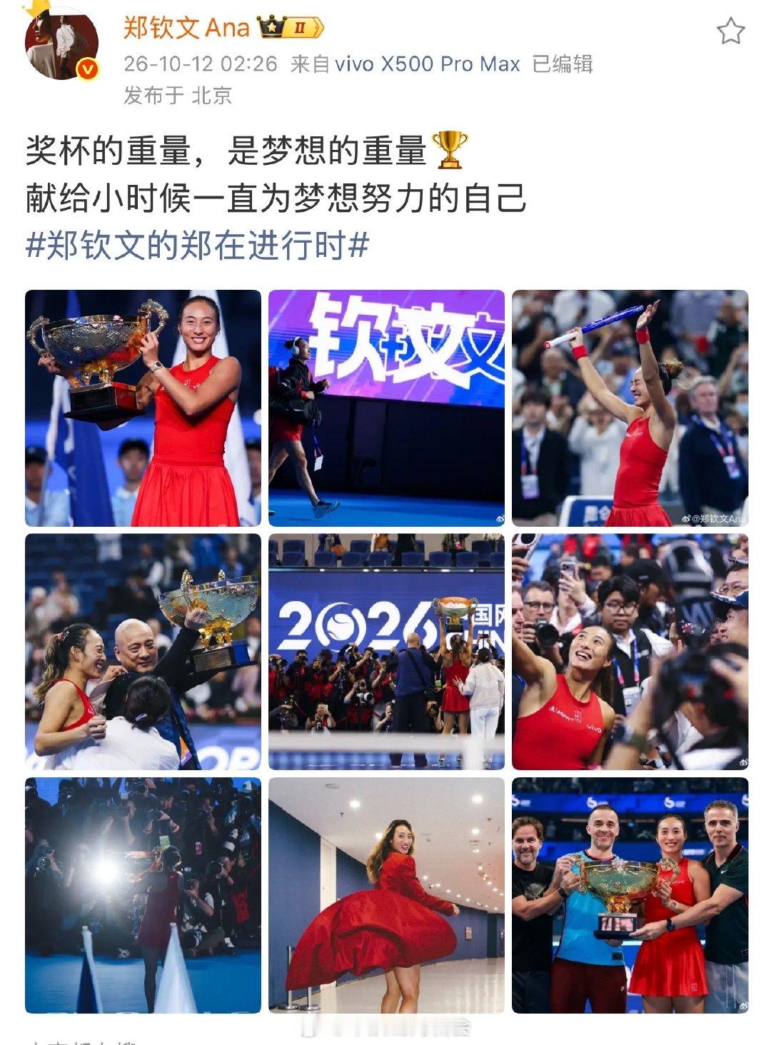 【郑钦文奖杯的重量是梦想的重量】郑钦文夺冠后发文10月12日，发文：奖杯的重量，