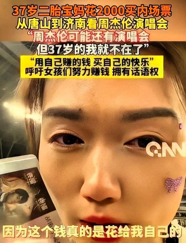 有位37岁二胎妈妈花一万去追周杰伦演唱会，结果爸妈反对老公不理解，但她觉得值。她