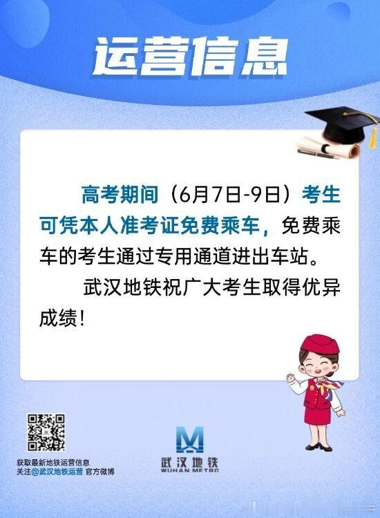 2026年高考 【武汉地铁 高考期间，武汉考生凭准考证免费乘坐地铁】