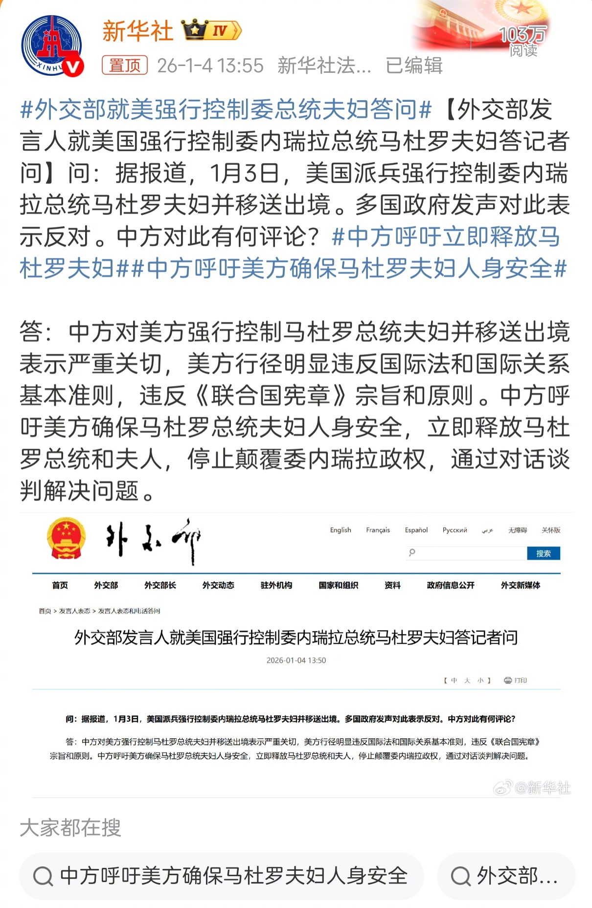 支持中国外交部呼吁美国“立即释放马杜罗总统和夫人”。虽然特朗普不可能这样做，但发