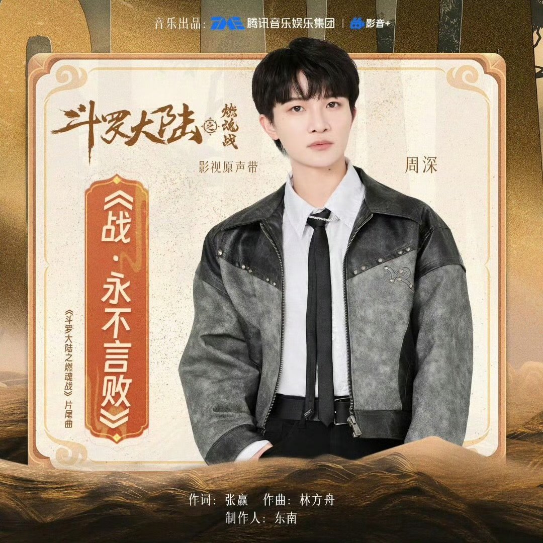 周深 超燃少年音  听周深《战·永不言败》，热血满格！其音交织历史画卷，低音深沉