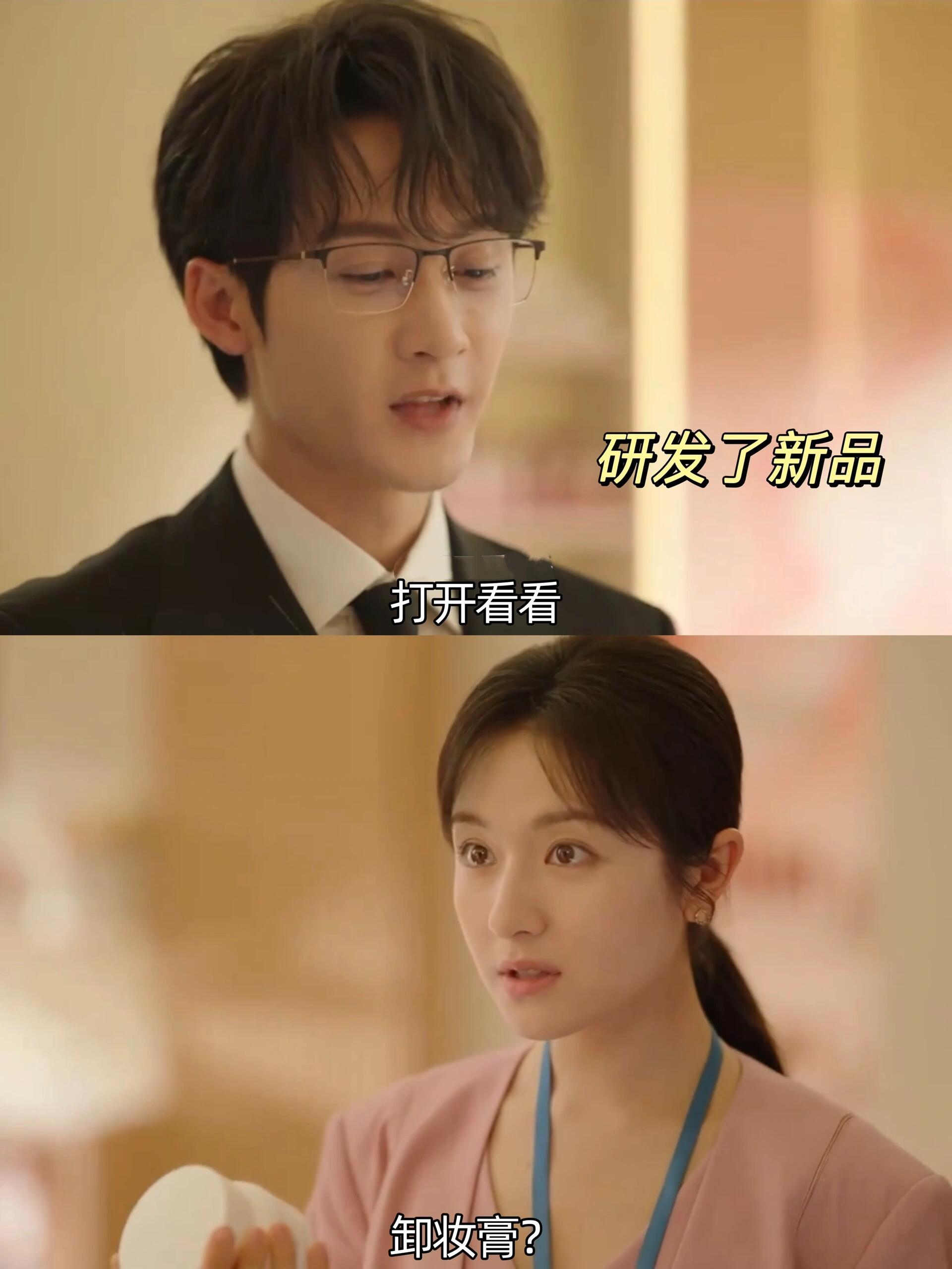 女主：卸妆膏❓莫名戳中笑点😂 ​​​