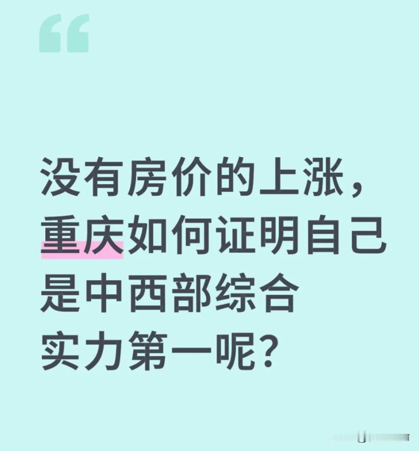 重庆不把房价涨起来，怎么能说自己是中西部第一城？

今天看到了一个网友的观点，他