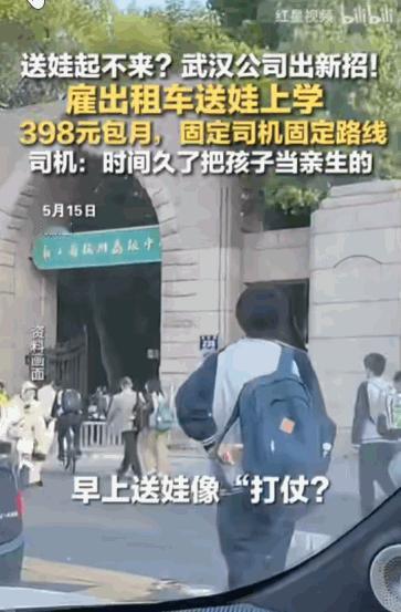 这下不用再为送娃操心了。"武汉出租车包月送娃火了，398元享"三定死"专车服务，