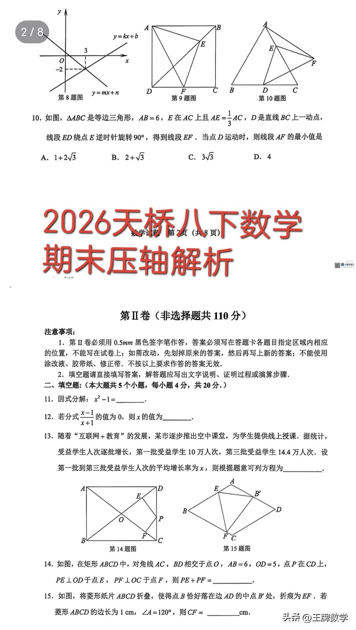 26年济南天桥八下数学期末考试压轴解析
第10题，轨迹为直线的瓜豆模型，过点F作