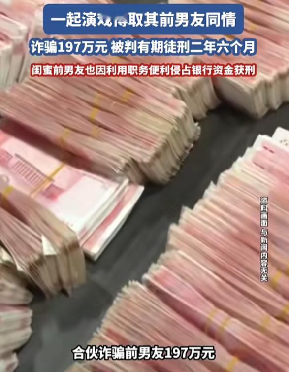 "真是糊涂！"8月28日报道，浙江杭州，一女子为帮闺蜜骗前男友，花800元伪造绝