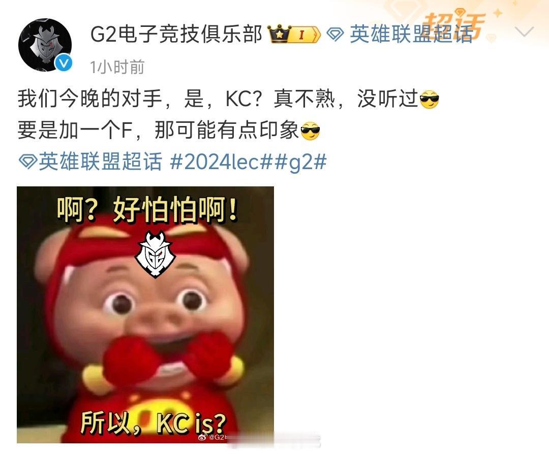 @G2电子竞技俱乐部 发博整活：我们今晚的对手，是，KC？真不熟，没听过[酷]
