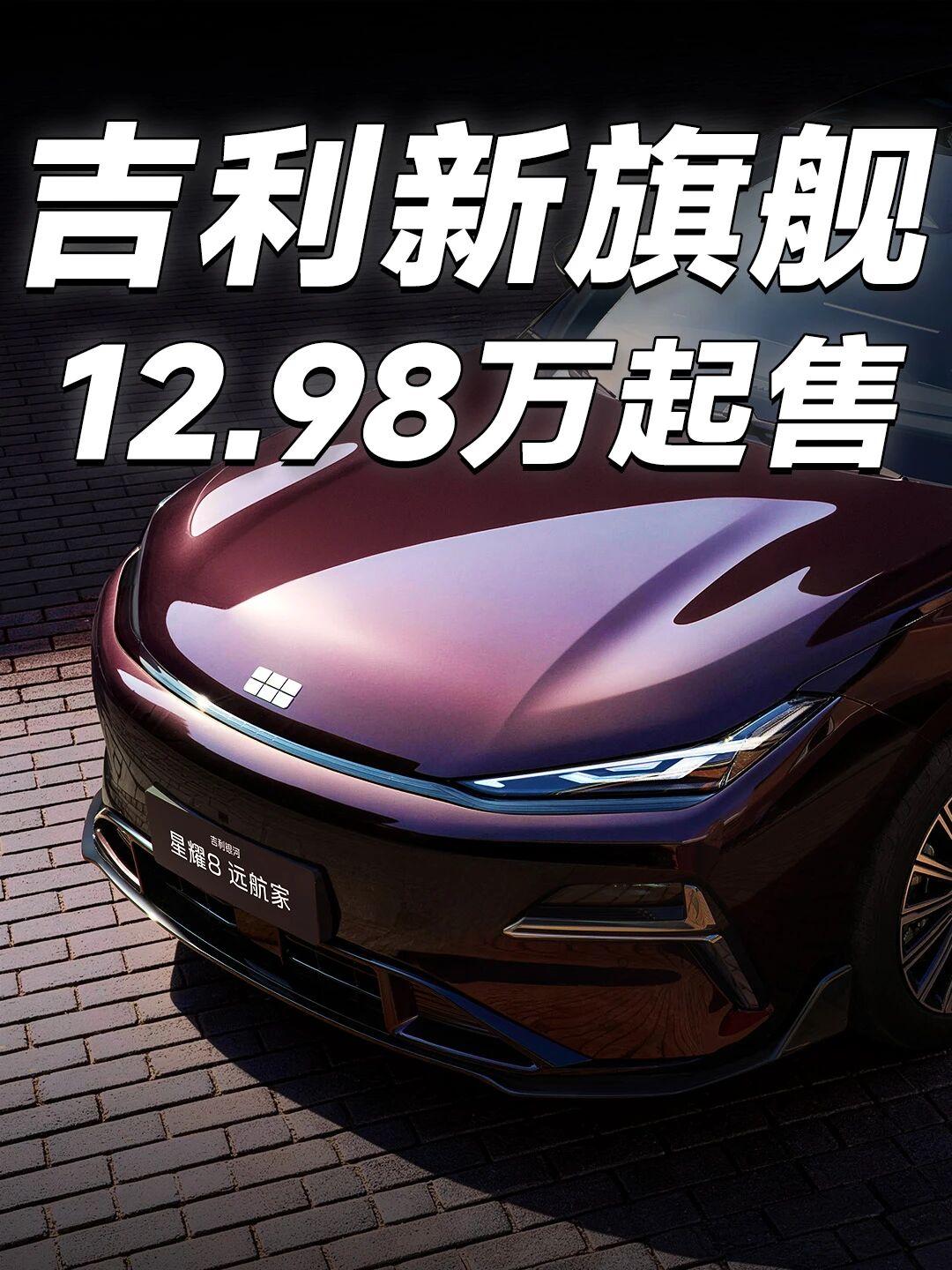 12.98万起，豪华平权真来了，打工人的光！吉利银河星耀8远航家系列上新，看完发