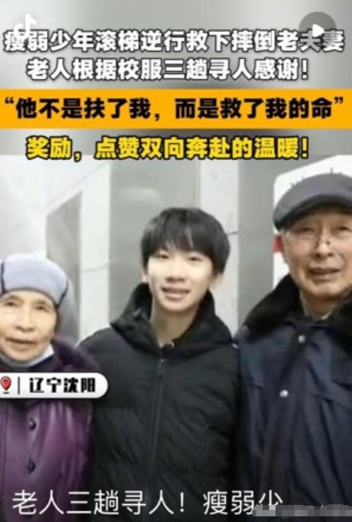 “不是扶了一下！”辽宁沈阳，八旬老两口出地铁站时不慎滚落电梯，一名初三男孩迅速逆