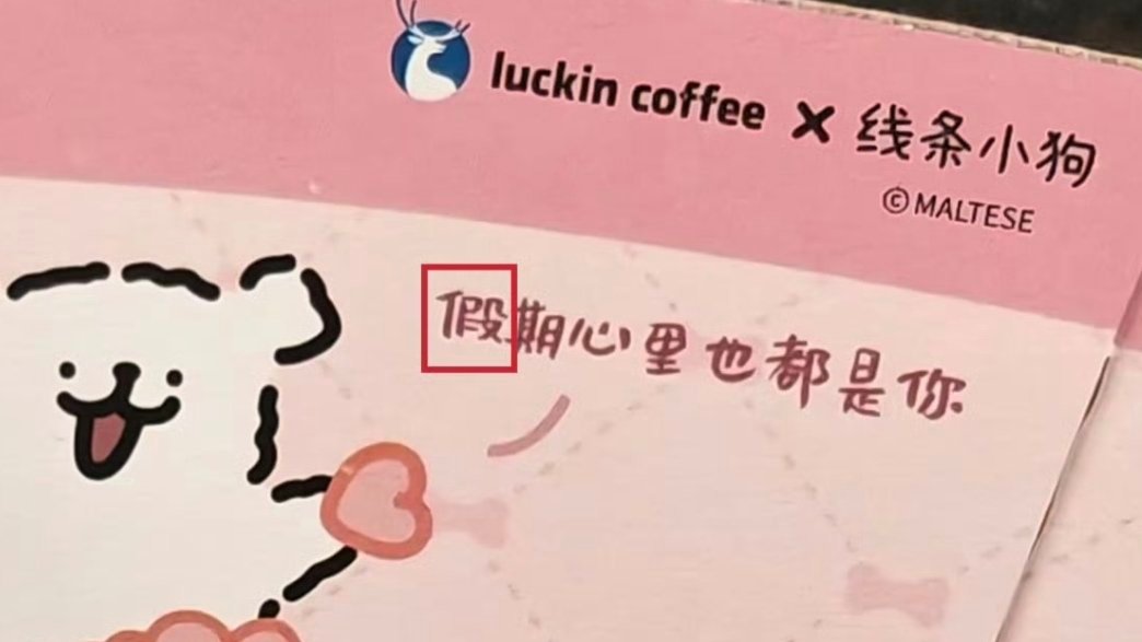 瑞幸 错别字网友还是看得非常细节，前阵子马年茅台的包装也出现一个非常细节的错字，
