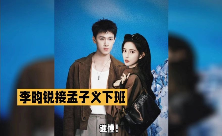 李昀锐与孟子义甜蜜下凡，甜蜜互动引发热议！