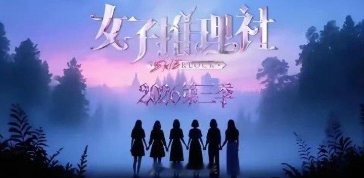 曝女子推理社3十或十一月播出曝女推3十或十一月播出 哇塞期待 ​​​