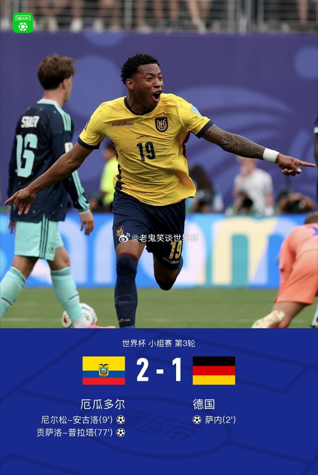 厄瓜多尔2-1德国出线，普拉塔、安古洛建功，萨内破门难救主  北京时间6月26日