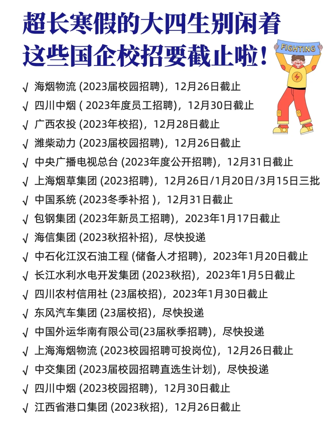 超长寒假的大四生别闲着，来投这些国企校招！