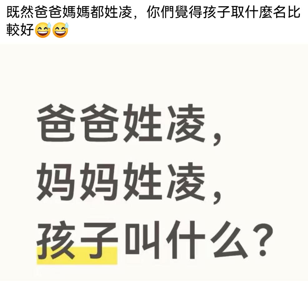 既然爸爸妈妈都姓凌，你们觉得孩子取什么名比较好呢？