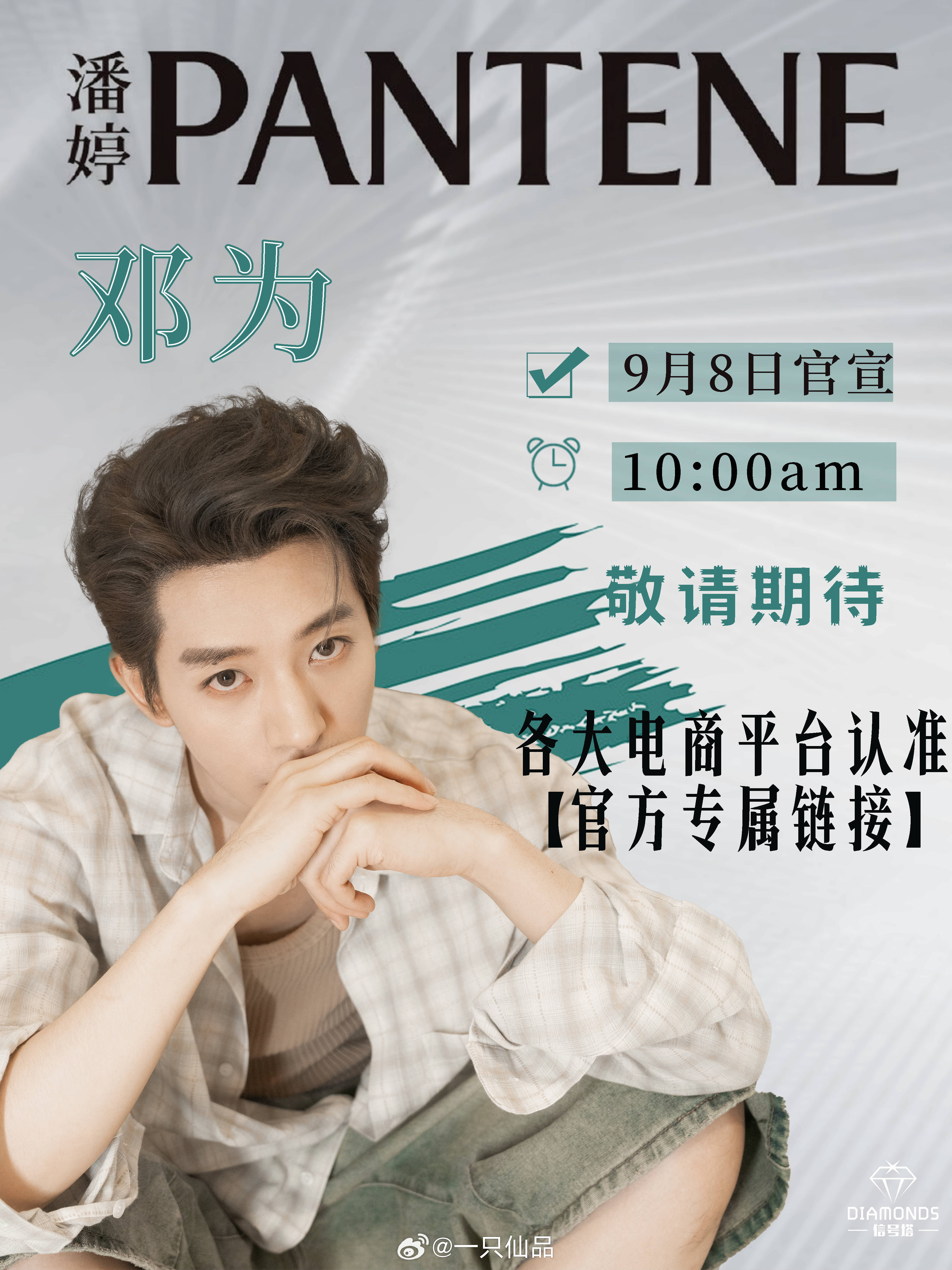 邓为✕潘婷今天上午10:00正式官宣！期待ing ​​​