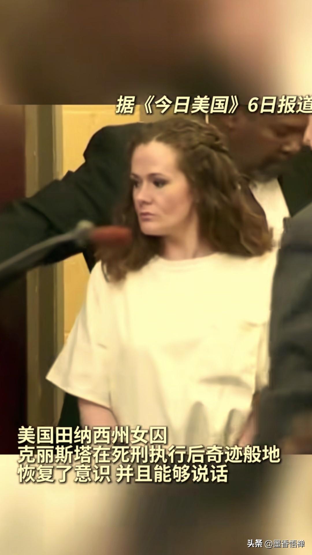 美国一女犯人原本已经完成注射死刑，大家都以为行刑结束。没想到她没有离世，在昏迷几