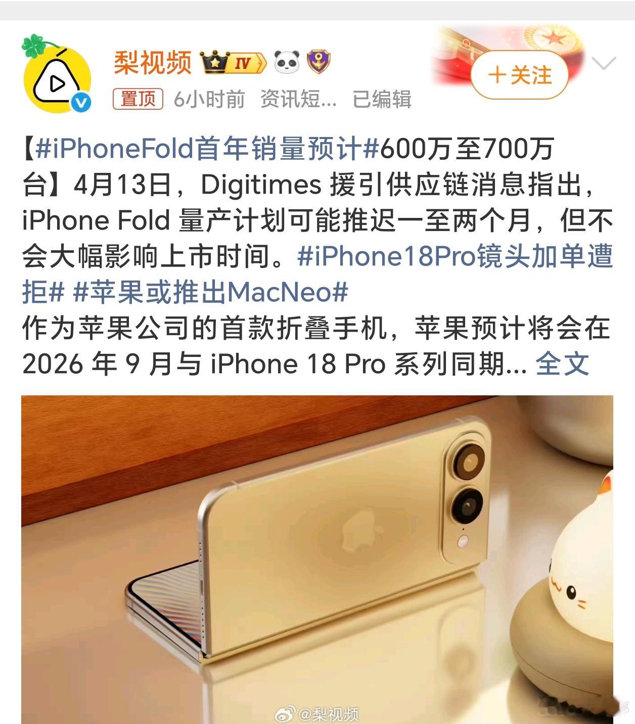 iPhoneFold首年销量预计果子的高端号召力，高端销量还是有保证的！比起华为