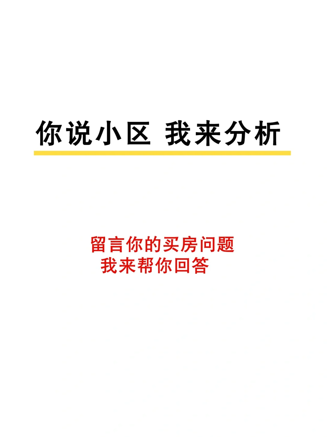 你说小区，我来分析！