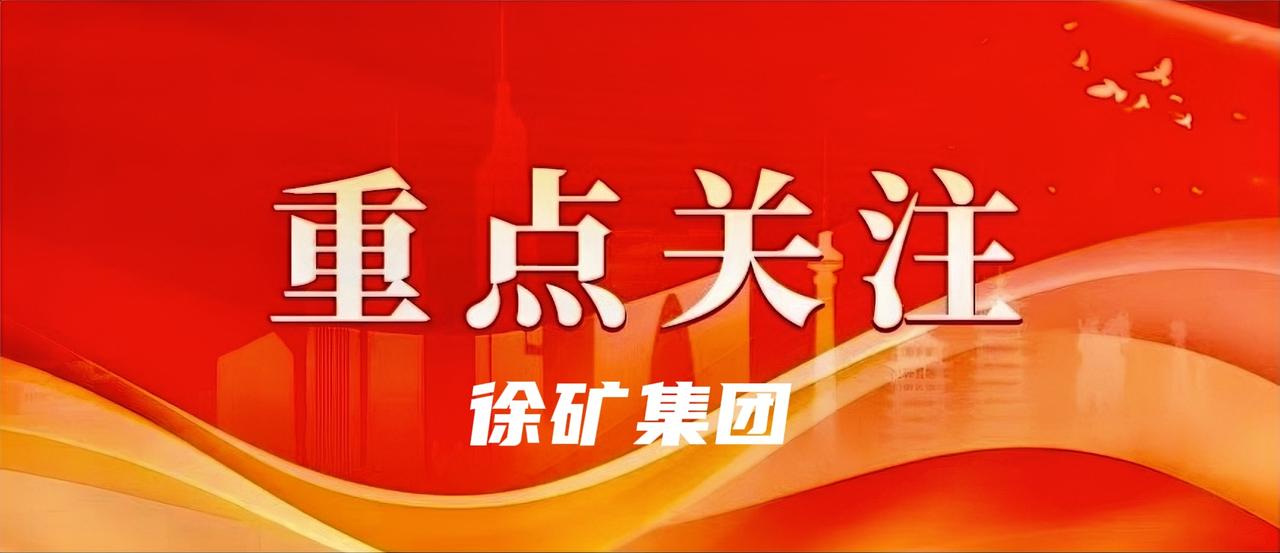 7月11日，徐矿集团召开内部产业协同发展会，进一步规范和畅通集团公司内部产业耦合
