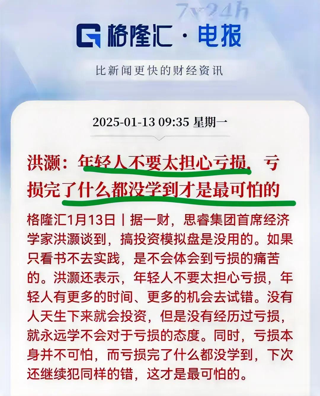 专家告诉年轻人，不要担心亏损！
最可怕的是，亏损完了什么都没学到…
首席经济学家