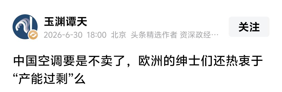 央视玉渊潭天6月30日发出灵魂一问：中国空调要是不卖了，欧洲的绅士们还热衷于“产