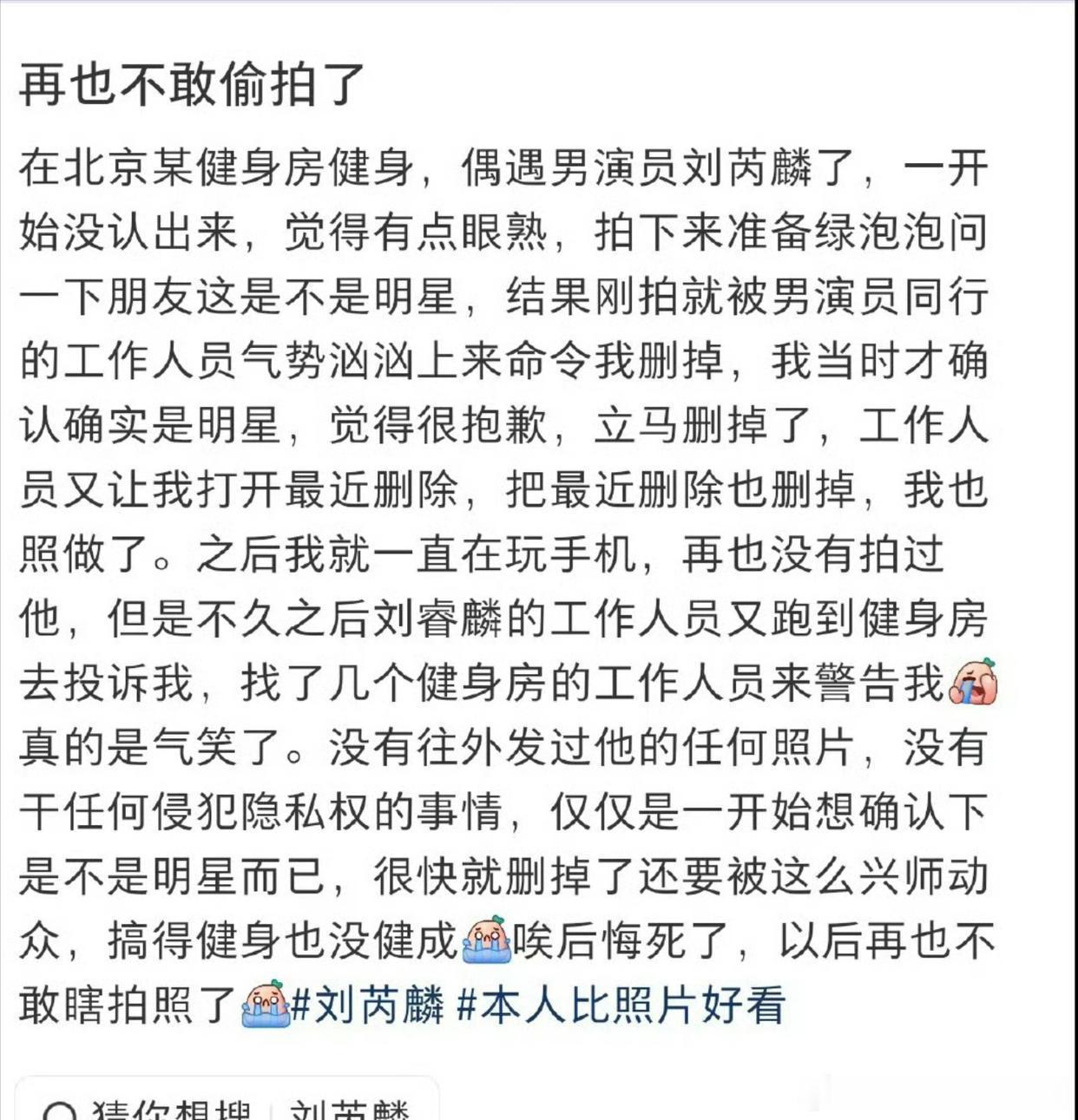 大家为什么要替偷拍者说话，指责刘芮麟小牌大耍！明明在没有经过同意的情况下被人偷拍