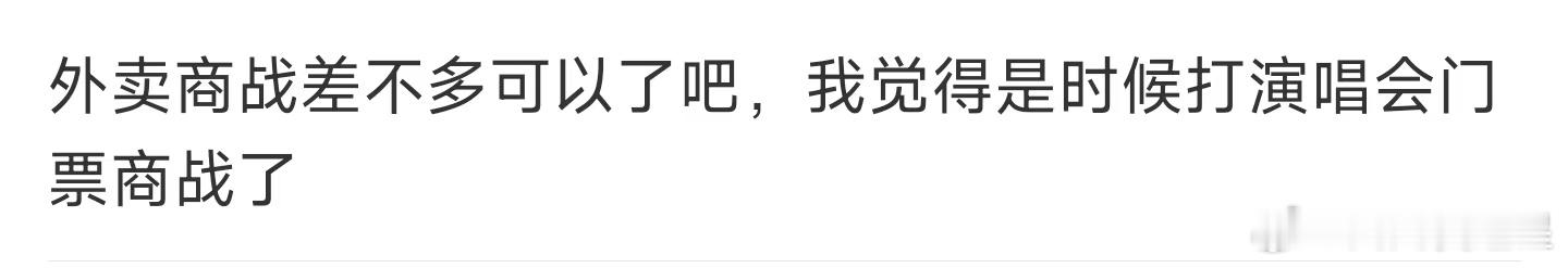 是时候打演唱会门票商战了哈哈哈哈哈哈 ​​​