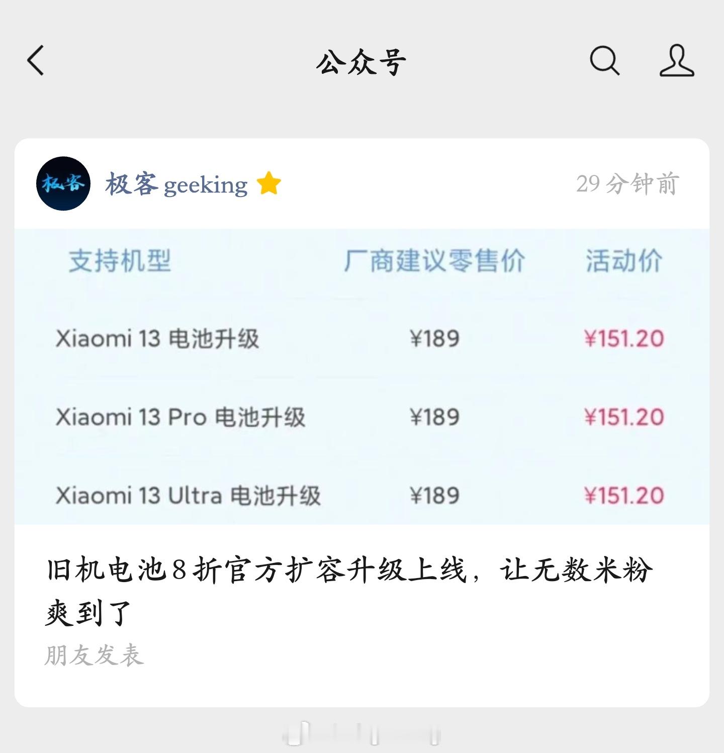 不仅 101 款手机 8 折电池换新，现在小米首次上线官方电池扩容升级 8 折售