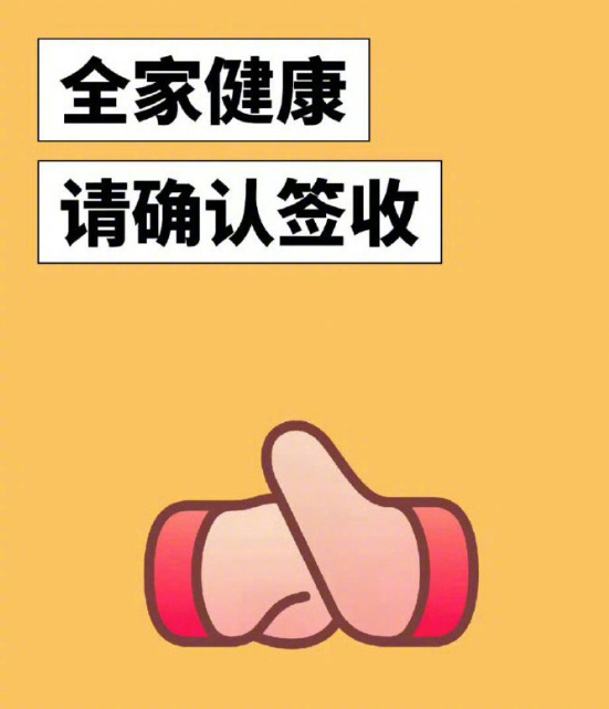 全家平安健康，请确认签收。 ！！！ 