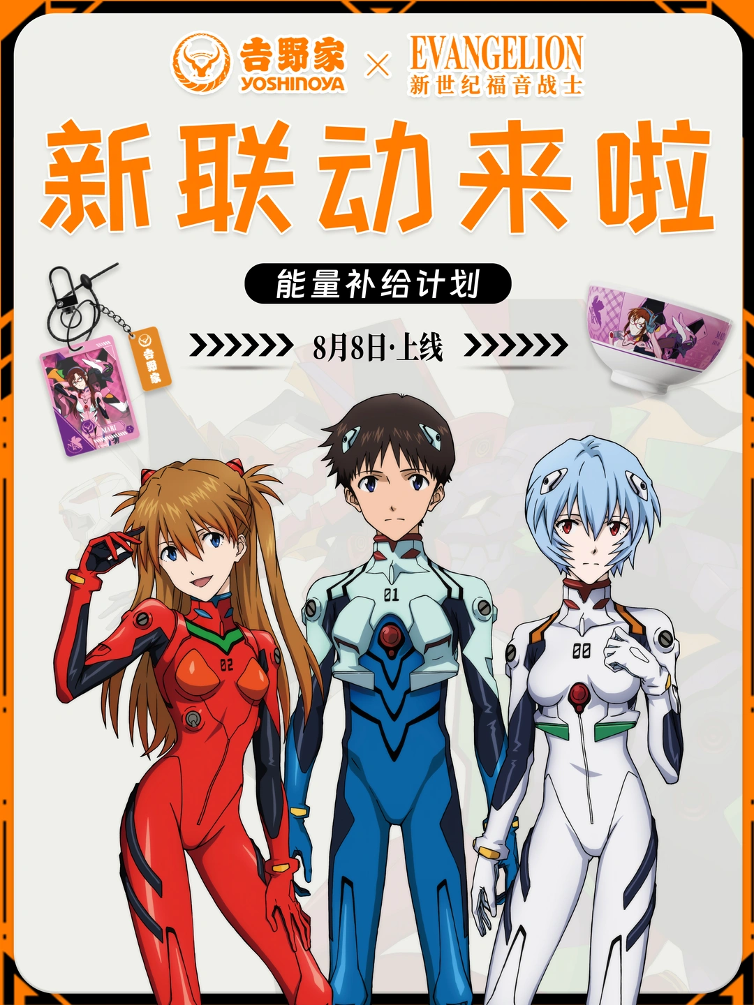 吉野家×EVA联名杀疯了8.8正式上线