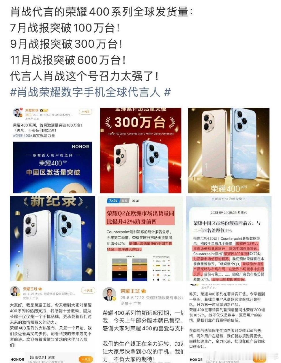 肖战代言荣耀400系列，全球发货量已经突破600万台了，官宣肖战后一直在狂增，确
