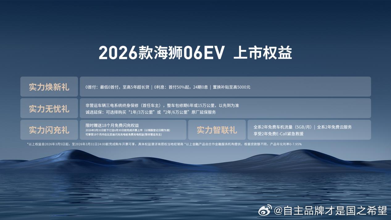 3月5日，比亚迪海洋网旗下高能超享SUV——2026款海狮06EV正式迎来焕新上
