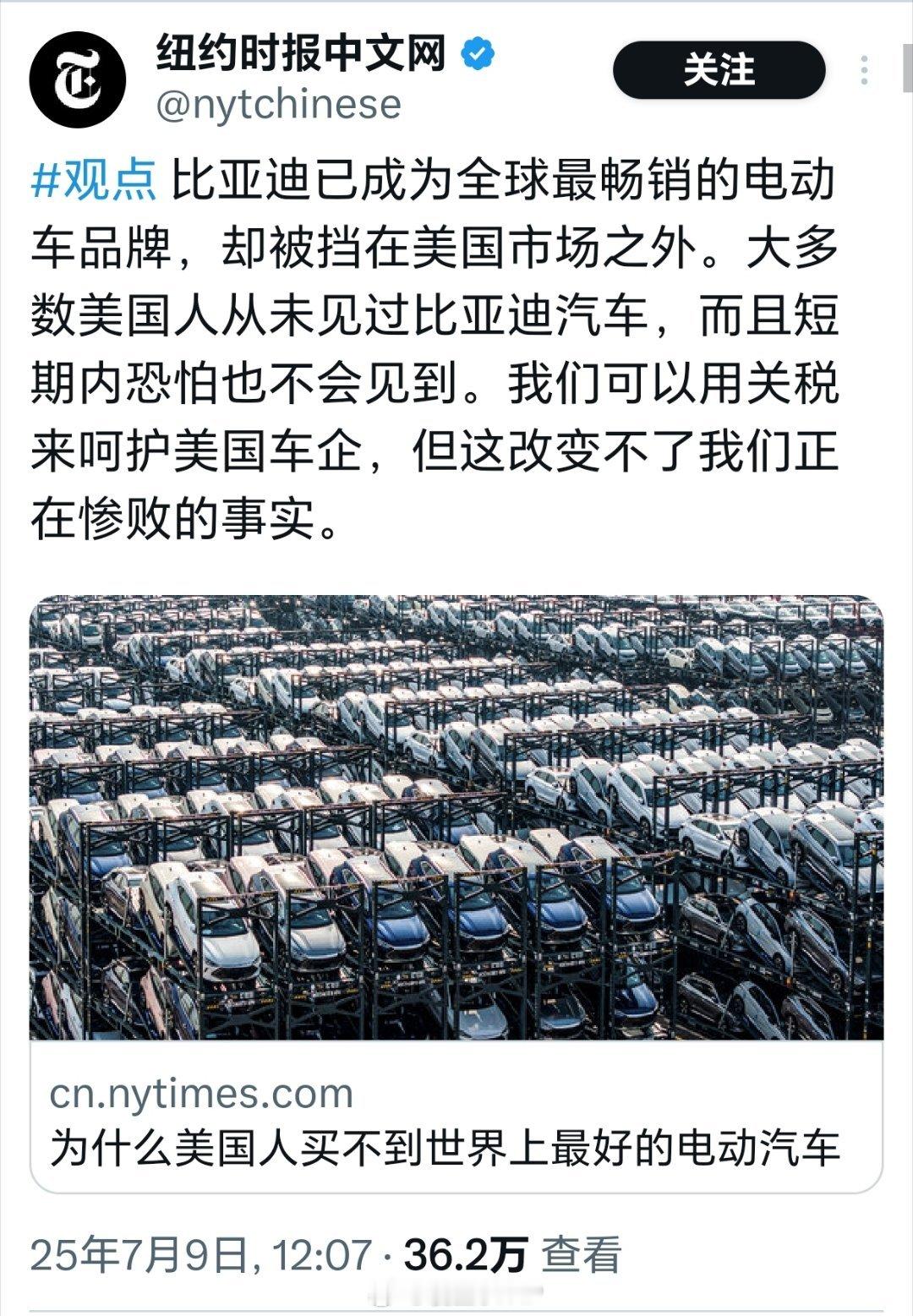 纽约时报：比亚迪已成为全球最畅销的电动车品牌，却被挡在美国市场之外。大多数美国人
