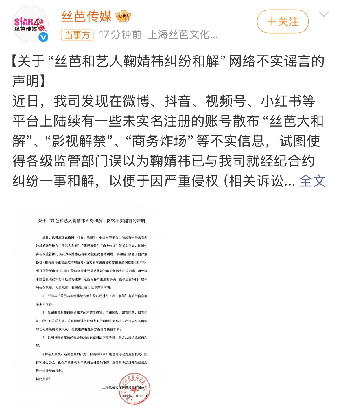 丝芭称与鞠婧祎从未和解 26日，发声明，称近日有账号散布“丝芭大和解”等不实信息