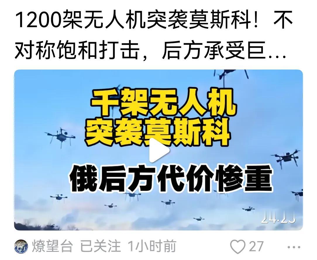 飞向莫斯科的无人机已由一架、几架、几十架、几百架，涨到1200架，几千架、上万架