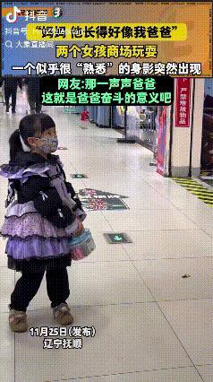 “妈妈，他长得好像爸爸”！辽宁抚顺，两个女孩在商场玩耍，突然发现一个男子经过，小