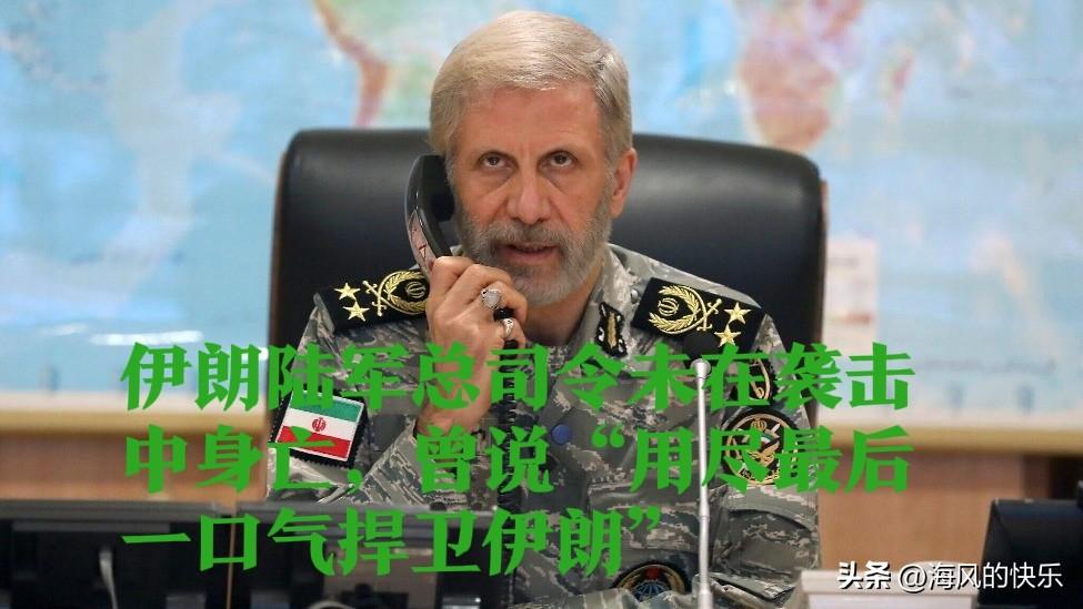 伊朗陆军总司令未在袭击中身亡，曾说“用尽最后一口气捍卫伊朗”

   据外媒报道