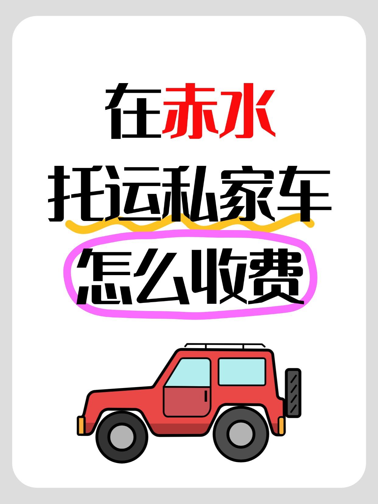 全国报价 & 时效大盘点✨
🚗 赤水发全国报价区间：
✅ 常规线路：¥1800