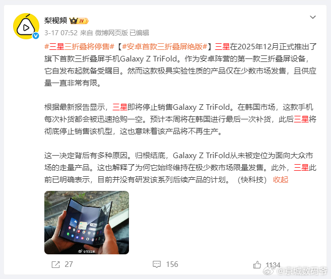 三星三折叠将停售安卓首款三折叠屏绝版 你们听过因为销售太火爆就停产不卖的商品吗？