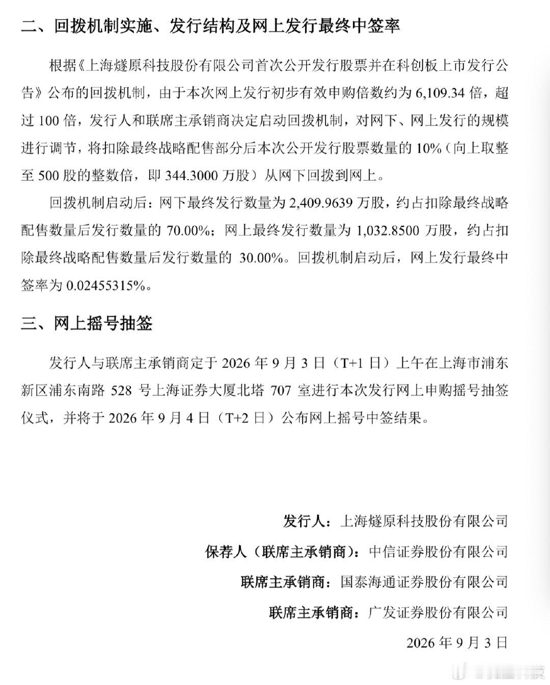【燧原科技公布中签率0.02455315%】燧原科技中签率为0.02455315