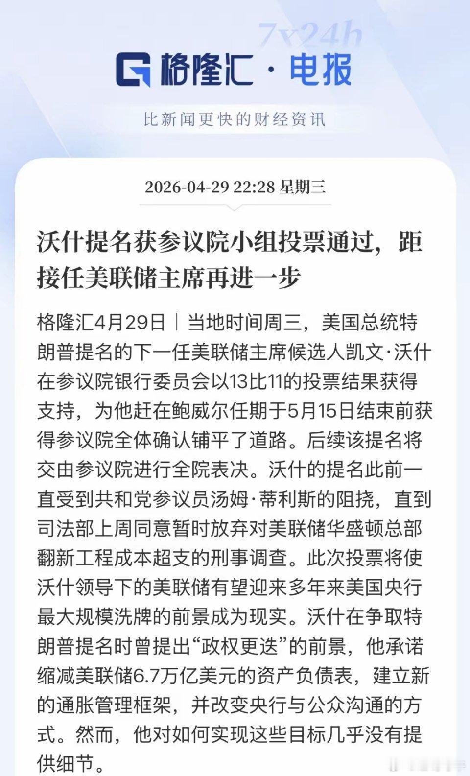 沃什距离美联储主席席位只差一步之遥了！核心的委员会今天已经投票通过了，13比11