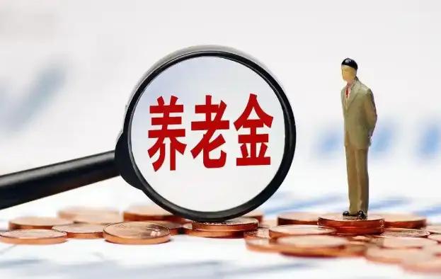 退休签字前必核三处信息，错填可能影响每月养老金发放
 
我国养老保险待遇核定遵循