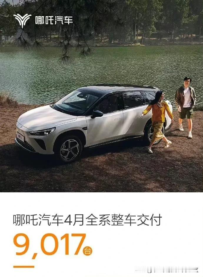 哪吒汽车公布2024年4月销量，共交付9017辆[思考]
现在有了周鸿祎的流量助